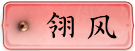翎风脚本区