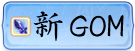 新GOM资料区